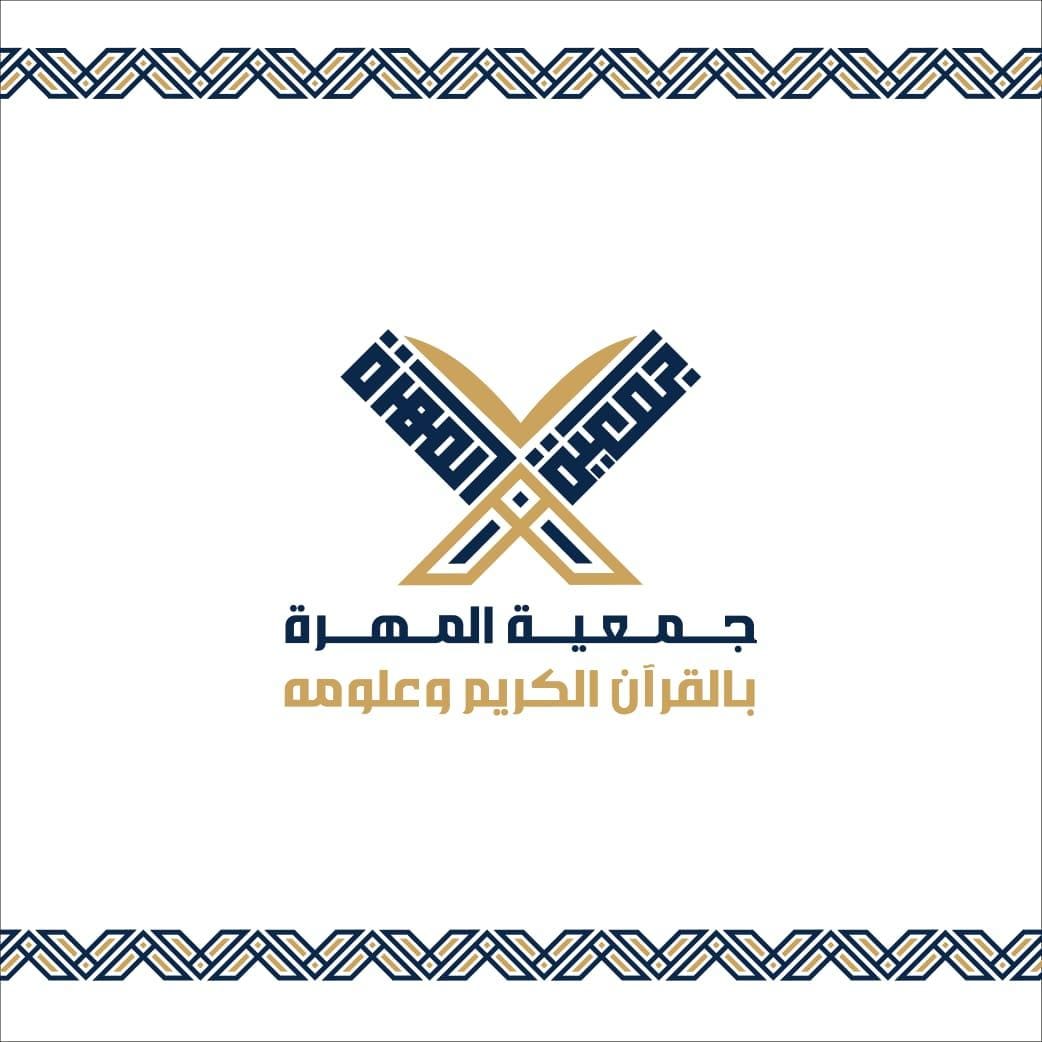 جمعية المهرة بالقران الكريم وعلومه